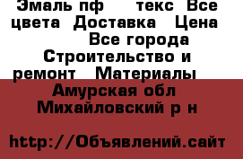 Эмаль пф-115 текс. Все цвета. Доставка › Цена ­ 850 - Все города Строительство и ремонт » Материалы   . Амурская обл.,Михайловский р-н